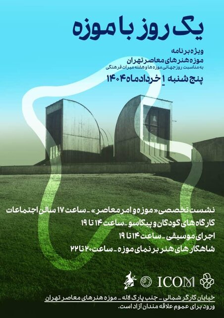 برگزاری مراسم ویژه در موزه هنرهای معاصر تهران