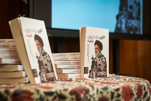 رونمایی از کتاب «الگوی سیاست‌ورزی شهید» با موضوع الگوی حکمرانی شهید رئیسی
