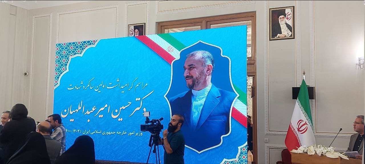 برگزاری مراسم گرامیداشت اولین سالگرد شهادت حسین امیرعبداللهیان در وزارت خارجه
