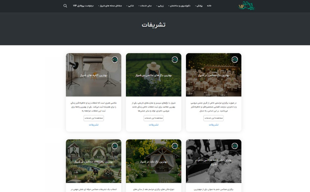 راهنمای انتخاب یک تشریفات مجالس و خدمات عروسی با پیجو VIP در شیراز