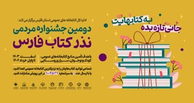 اهدای بیش از ۵۱ هزار جلد کتاب توسط مردم فارس در جشنواره نذر ‌کتاب