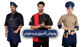 خرید لباس فرم رستورانی و ایمنی با بهترین کیفیت/ راه‌حل حرفه‌ای برای کسب‌وکارهای هوشمند