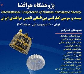 برگزاری بیست و سومین کنفرانس بین‌المللی انجمن هوافضای ایران