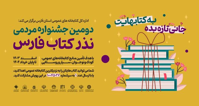 اهدای بیش از ۵۱ هزار جلد کتاب توسط مردم فارس در جشنواره نذر ‌کتاب