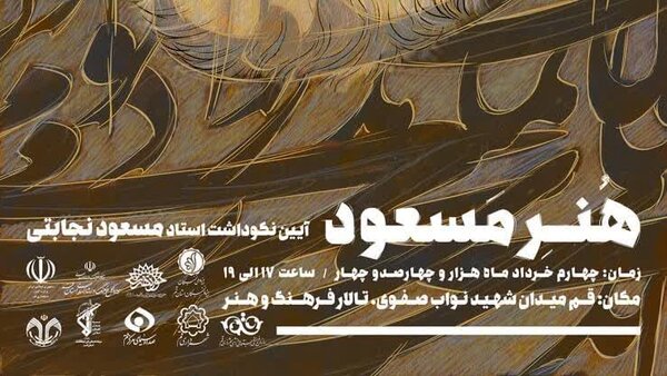 آیین نکوداشت استاد نجابتی با عنوان «هنر مسعود» برگزار می‌شود