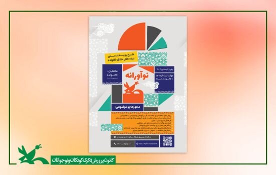 فراخوان رویداد ملی «ایده‌های خلاق خانواده»