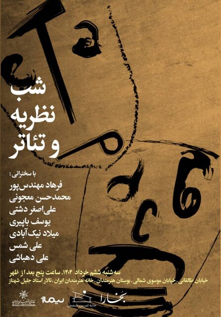 «شب نظریه و تئاتر» با حضور حسن معجونی، اصغر دشتی، علی دهباشی و ...