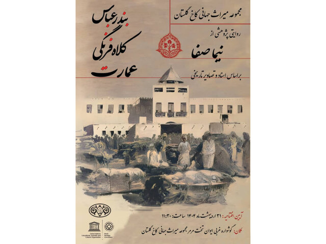 «عبارت کلاه فرنگی بندرعباس» در کاخ گلستان روایت می‌شود
