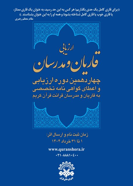 آغاز ثبتنام چهاردهمین دوره ارزیابی قاریان و مدرسان