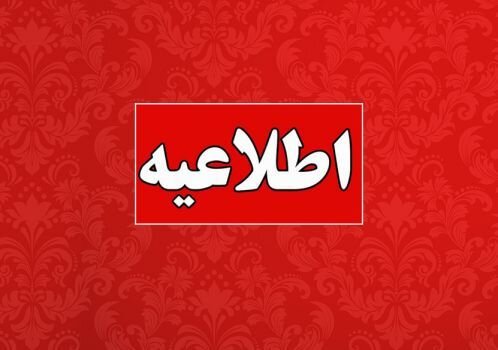 اطلاعیه آموزش و پرورش در خصوص آزمون اعزام فرهنگیان به مدارس خارج از کشور