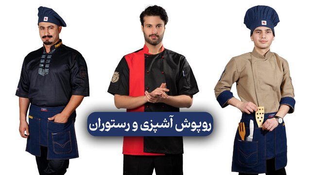 خرید لباس فرم رستورانی و ایمنی با بهترین کیفیت/ راه‌حل حرفه‌ای برای کسب‌وکارهای هوشمند