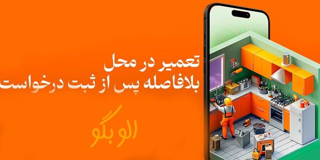 الو بگو تحول در خدمات خانگی با تکیه بر زیر ساخت های فناورانه