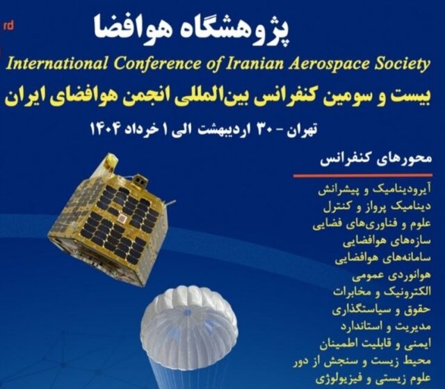 برگزاری بیست و سومین کنفرانس بین‌المللی انجمن هوافضای ایران