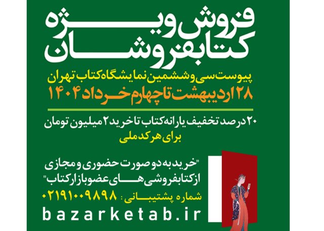 تمدید فروش ویژه کتابفروشی‌ها