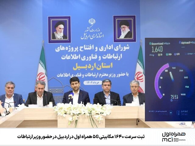 ثبت سرعت ۱۶۴۰ مگابیتی 5G همراه اول در اردبیل در حضور وزیر ارتباطات