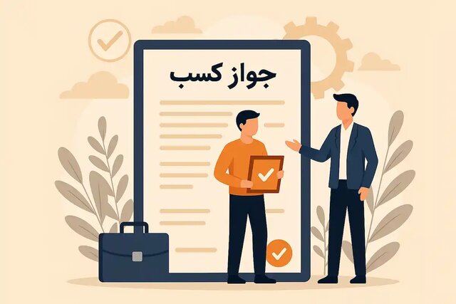دریافت جواز کسب؛ گامی ضروری برای شروع کسب‌وکار قانونی