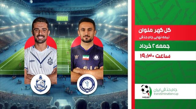 پخش دیدار گل‌گهر ـ ملوان از نیمه‌نهایی جام‌حذفی و یک فوتبال خارجی