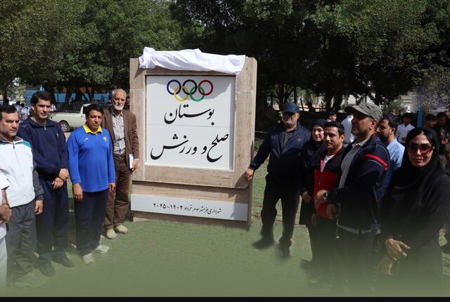 آیین افتتاح بوستان صلح و ورزش در خرمشهر برگزار شد