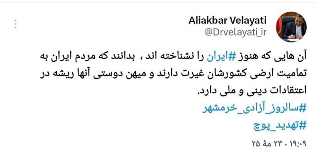 توییت ولایتی به مناسبت سالروز آزادسازی خرمشهر توییت ولایتی به مناسبت سالروز آزادسازی خرمشهر