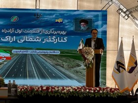 کاهش روزانه ۱۰ هزار تن آلاینده کربن با افتتاح کنارگذر شمالی اراک
