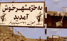 بیانیه‌ای درباره سالروز حماسه آزاد سازی خرمشهر