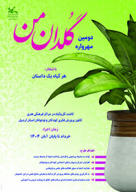 مهرواره «گلدان من» در اردبیل برگزار می‌شود