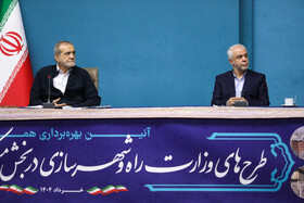 سعید اوحدی، معاون رئیس جمهور و رئیس بنیاد شهید و امور ایثارگران کشور و مسعود پزشکیان، رئيس جمهور در آئین افتتاح هم‌زمان پروژه‌های مسکن و حمل و نقل وزارت راه