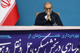 مسعود پزشکیان، رئيس جمهور در آئین افتتاح هم‌زمان پروژه‌های مسکن و حمل و نقل وزارت راه