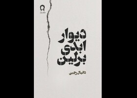 رمان «دیوار ابدی برلین» منتشر شد