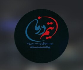 ساخت سریال «تیم درمان» بر اساس داستان‌های واقعی پزشکان و پرستاران