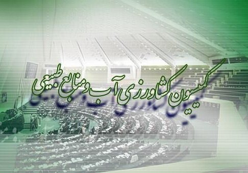 حمایت کمیسیون کشاورزی مجلس از رویکرد توسعه‌محور سیستان و بلوچستان