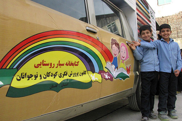 مراکز سیار کانون پرورش فکری فرصتی برای تحقق عدالت فرهنگی در بین کودکان و نوجوانان روستایی