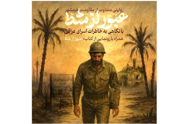 کتاب «عبور از شط» رونمایی میشود کتاب «عبور از شط» رونمایی میشود