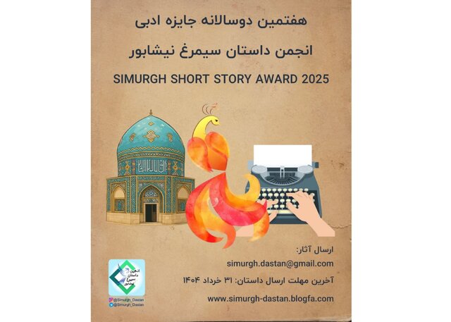 جایزه «داستان سیمرغ نیشابور» فراخوان داد