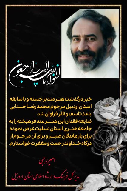 درگذشت محمدرضا خدایی، هنرمند برجسته تئاتر اردبیل