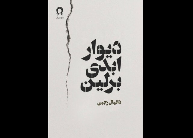 رمان «دیوار ابدی برلین» منتشر شد