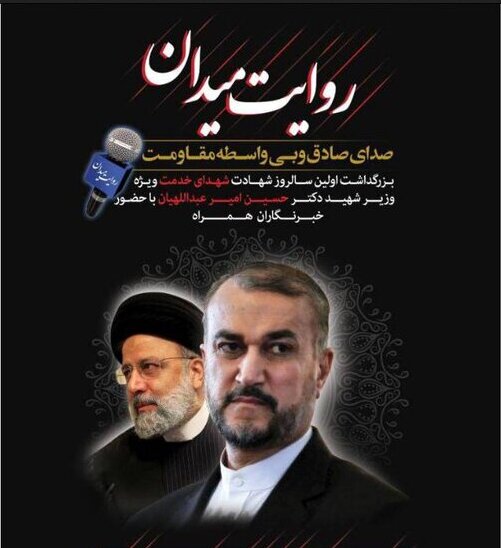 برگزاری مراسم گرامیداشت شهید امیرعبداللهیان در فرهنگسرای رسانه