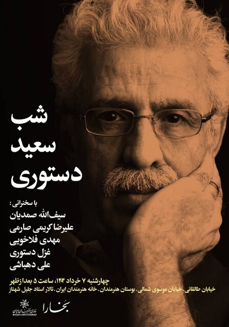 بزرگداشتی برای سعید دستوری