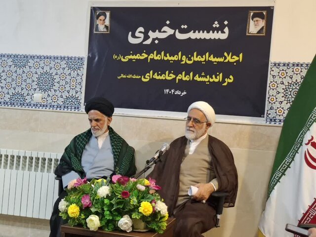 برگزاری اجلاسیه «ایمان و امید امام خمینی (ره) در اندیشه امام خامنه‌ای»