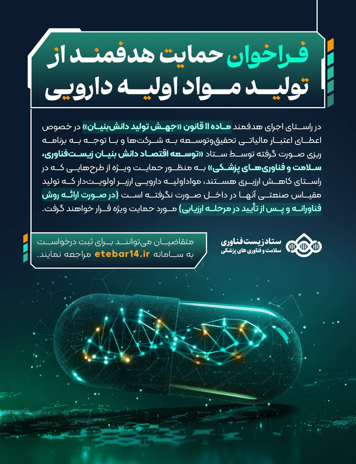 فراخوان حمایت هدفمند از تولید مواد اولیه دارویی