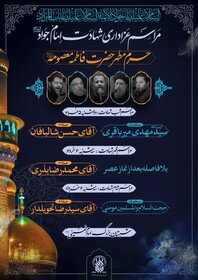مراسم عزاداری شهادت امام جواد(ع) در قم برگزار می‌شود
