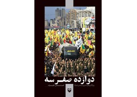 «دوازده صفر سه» چگونه شکل گرفت؟