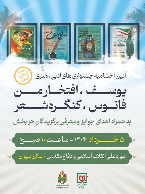 برگزاری آیین اختتامیه چند جشنواره‌ فرهنگی در موزه ملی انقلاب اسلامی و دفاع مقدس
