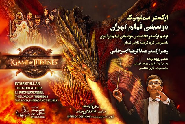 موسیقی «ارباب حلقه‌ها» و «بازی تاج و تخت» در یک کنسرت