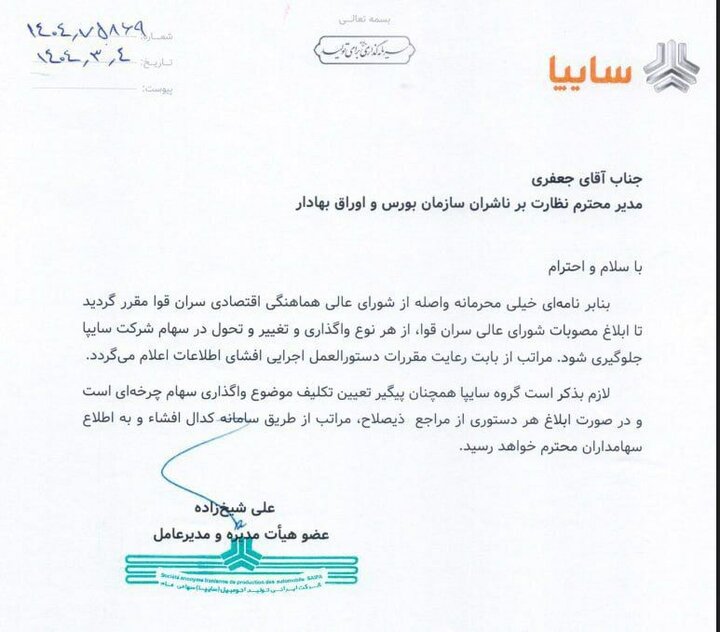 واگذاری سهام سایپا و ایرانخودرو متوقف شد