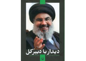 نگاهی به «دیدار با دبیرکل»