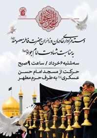 دسته عزاداری خادمان حرم بانوی کرامت در سالروز شهادت امام جواد(ع) برپا می‌شود