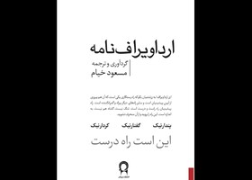 «ارداویراف‌نامه» به زبان ساده