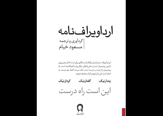 «ارداویرافنامه» به زبان ساده «ارداویرافنامه» به زبان ساده