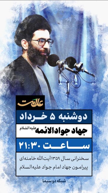 پخش خطبه ماندگار سال ۱۳۵۹ رهبر معظم انقلاب